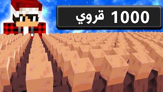 ماين كرافت انا اتحكم بـ1000 قروي ⚡ سكاي كرافت 4