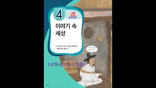 4학년 2학기 국어 4단원 1,2차시(110-115쪽)