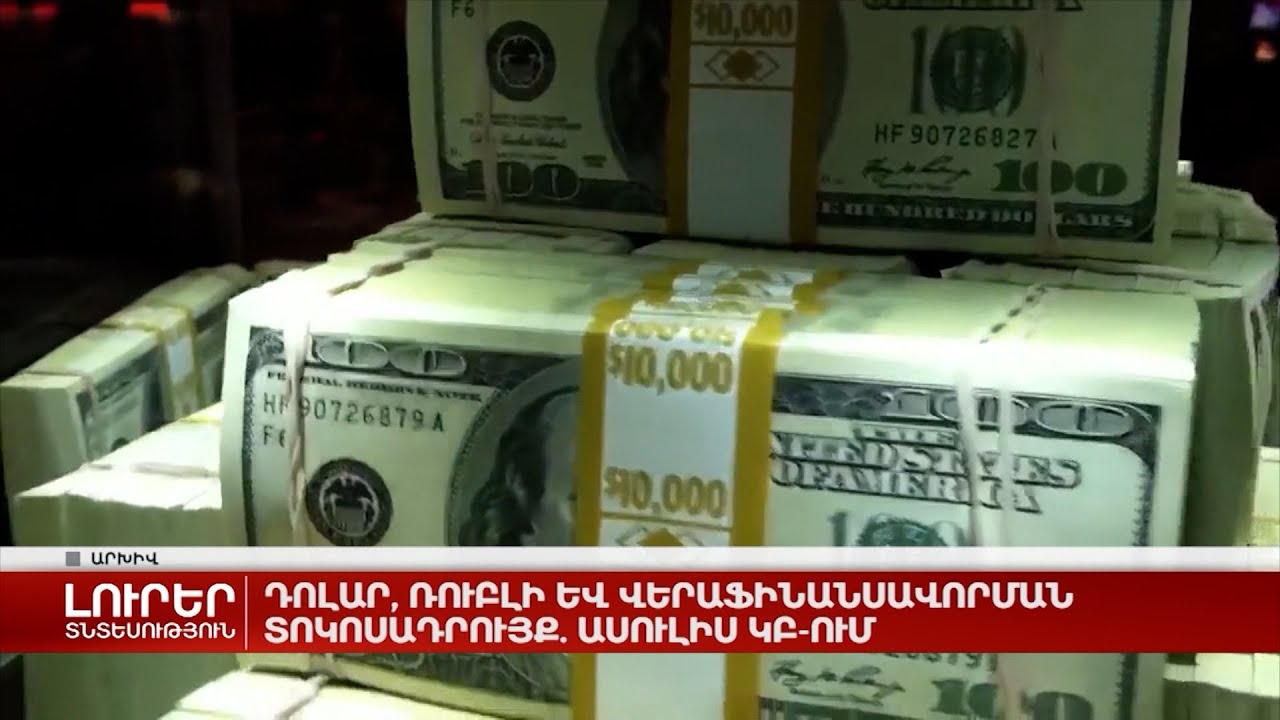 Դոլար, ռուբլի և վերաֆինանսավորման տոկոսադրույք. ասուլիս ԿԲ-ում