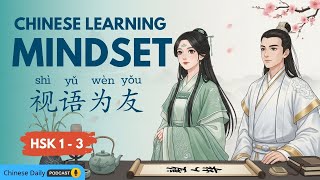 HSK 1-3 | 和中文交朋友，告别战斗模式 | Your New Chinese Mindset | Chinese Daily Podcasat