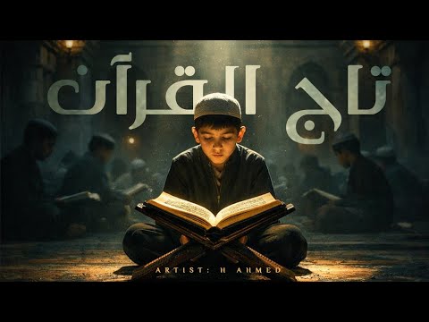 Emotional Arabic Nasheed About Qur'an | (تَاجُ الْقُرْآن) | H Ahmed | Islamic Song