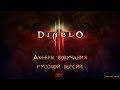 Актеры озвучания русской версии Diablo 3 