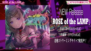 『ROSE of the LAMP』【ホロライブ/アキ・ローゼンタール】