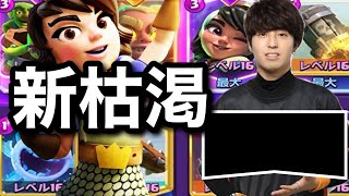 【クラロワ】新枯渇めっちゃ強くない！？