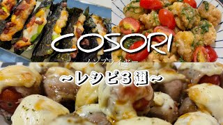 【COSORI】ノンフライヤーで作るおすすめ簡単レシピ！#エアフライヤーレシピ #cosori 