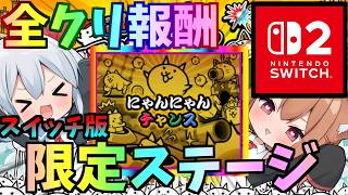スイッチ版にゃんこ大戦争全クリ報酬がやばすぎた！【にゃんこ大戦争】【ゆっくり実況】スイッチ版＃16