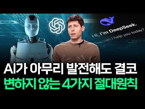 AI 세계 최고 전문가가 알려주는 AI 활용 4가지 절대 원칙!