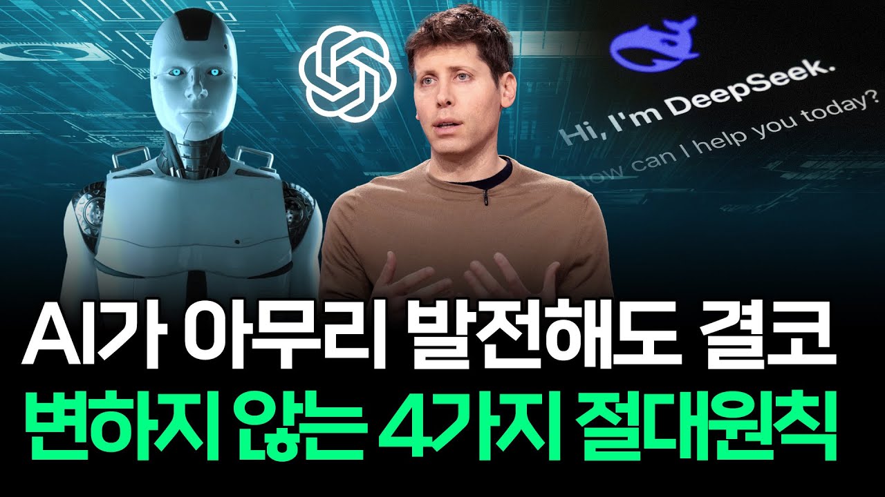 AI 세계 최고 전문가가 알려주는 AI 활용 4가지 절대 원칙!