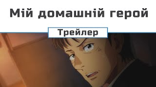 Мій домашній герой  / My home hero (трейлер 1)