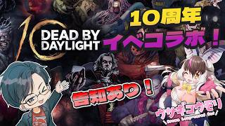 ウサギコウモリさんと行く！ 周年イベント×2倍BPってわけ！ #DbD Live