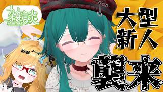 【コラボ】いきなり決まった淡園さんとの雑談！MCは仇坂あるみでお送りします【マシュマロ】