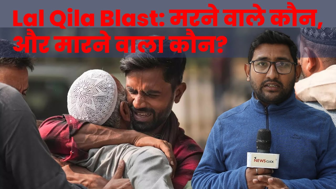 Lal Qila Blast Update: मृतकों की पहचान हुई, लेकिन सवाल अब भी वही — आख?