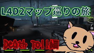 L4D2実況　マップ巡りの旅 　其之肆