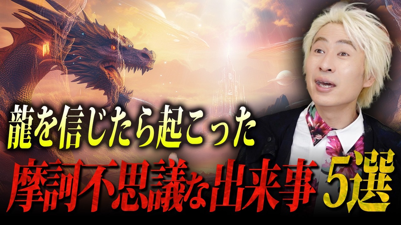 【不思議な出来事】あなたは「龍の存在」を信じてますか？
