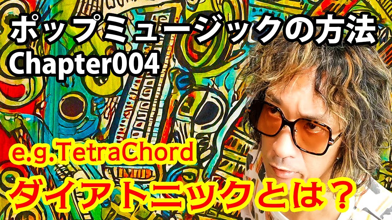 ポップミュージックの方法 004「ダイアトニックとは？」（e.g. テトラコルド）