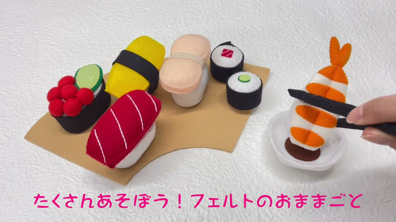 たくさんあそぼう！フェルトでつくるおままごとコレクション