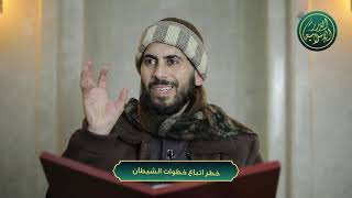 صورة خطر اتباع خطوات الشيطان، الشيخ خباب الحمد