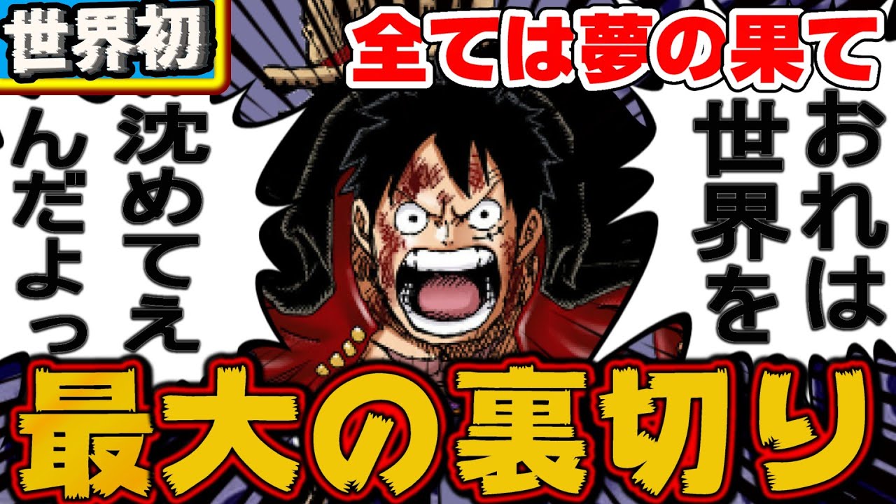 【ワンピースネタバレ】※これでも信じられますか？※夢の果てに隠された狂気の伏線/ワンピースとオールブルーの正体/マザーフレイム/巨大麦わら帽子/最終回への展開【最新話がもっと楽しみになる考察】【黒磯】