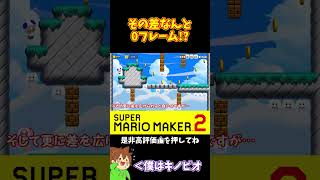【マリオ】まさかの0フレーム差で！？#shorts #ゆっくり実況
