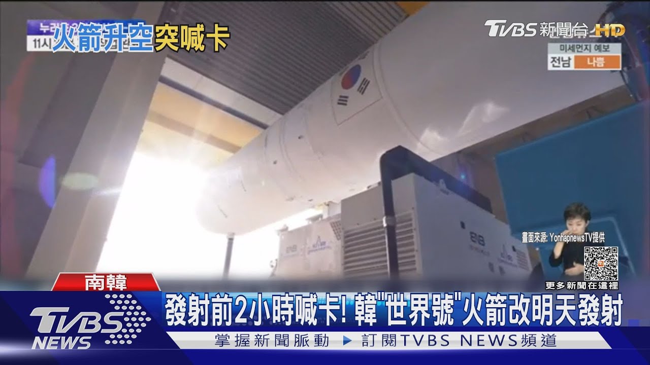 發射前2小時喊卡！　韓「世界號」火箭改明天發射