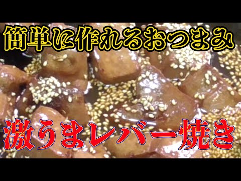 【下処理完璧！】超々簡単！豚レバーの甘辛煮！おいしく健康！