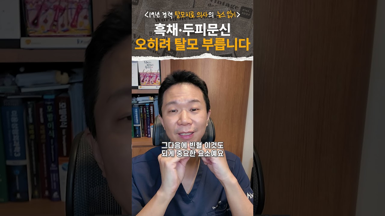 흑채·두피문신이 오히려 탈모를 부른다? 탈모 전문의가 팩트체크합니다