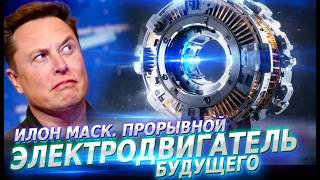 ИЛОН МАСК. Прорывной электродвигатель будущего.