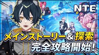 【#NTE 】メインストーリと探索【新人vtuber/白瞳月 】