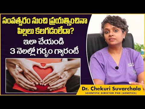 పిల్లలు కలగడంలేదా? || Tips to Get Pregnant Fast in Telugu || Dr C Suvarchala