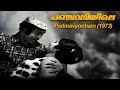 Panchavadiyile Padmavyooham 1973 M K Arjunan P Jayachandran P Leela Malayalam Song