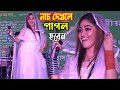 শিল্পী মেরি নাচার ভাব দেখলে আপ্নিও পা�