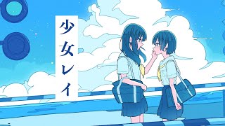 少女レイ / 初音ミク (晴いちばんRemix)