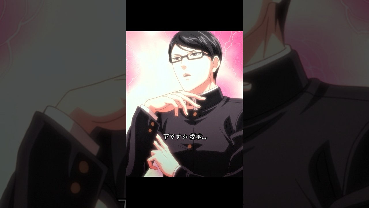 坂本の全名（ぜんめい）、誰も知らないんだよね。#shorts #anime #trending