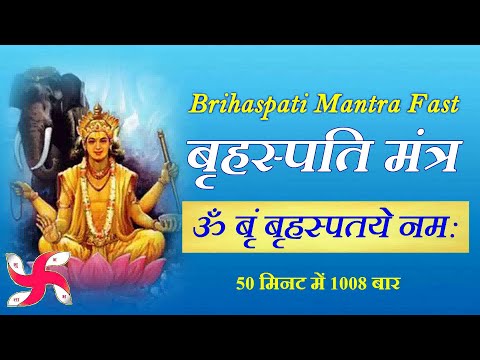 Om Brim Brihaspataye Namah 1008 Times in 50 Minutes : Brihaspati Mantra Fast