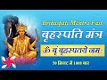 Om Brim Brihaspataye Namah 1008 Times In 50 Minutes Brihaspati Mantra Fast