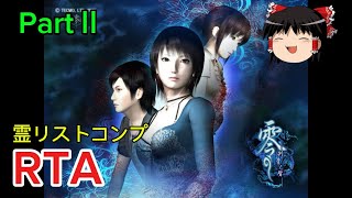 【コメ付き】 零～刺青の聲～　霊リストコンプ RTA PartⅡゆっくり実況解説【biimシステム】