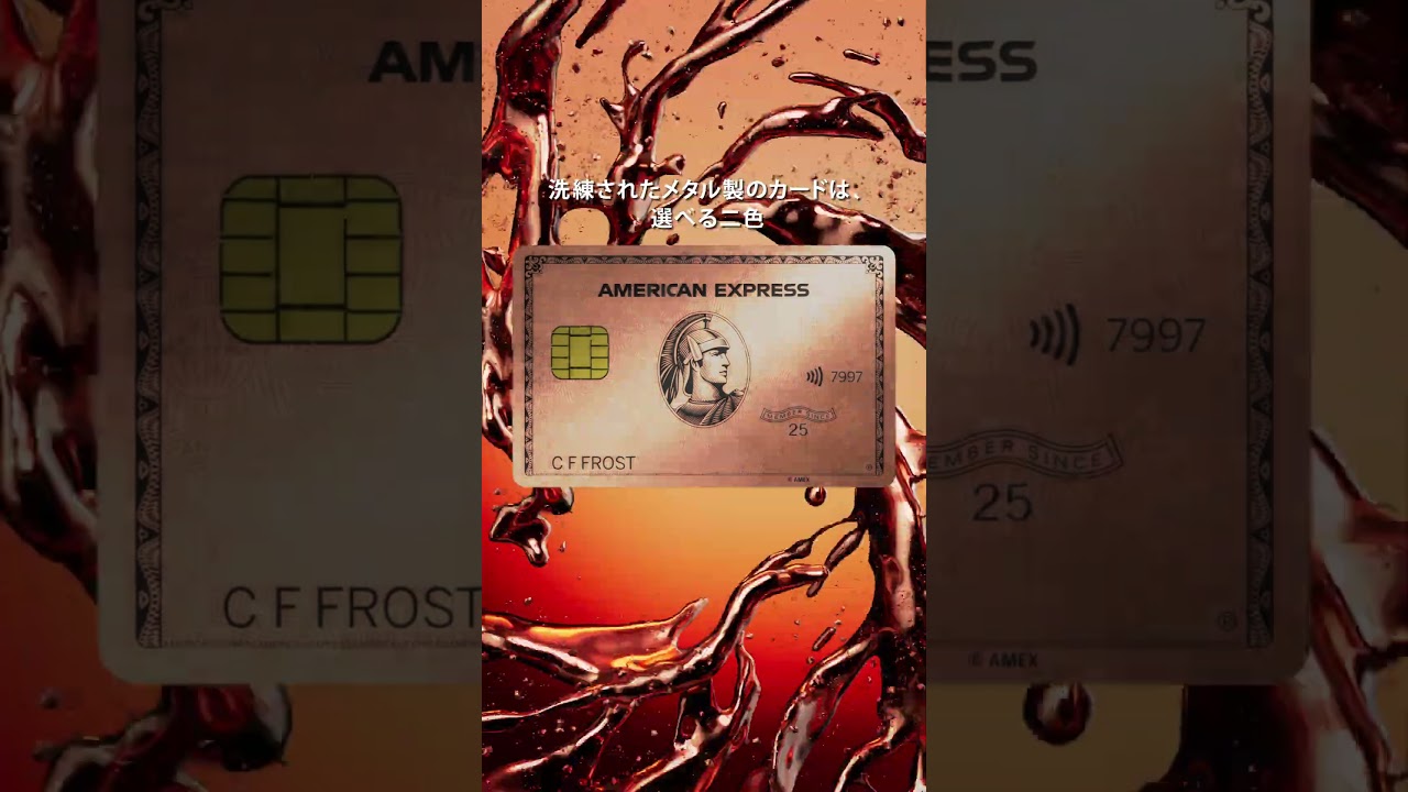 Amex | ゴールド・プリファード・カード 選べる二色 篇 15"​