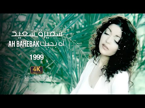 Video thumbnail for Ah Bahibbak - آه بحبك