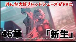 【#NIKKE】考察おじさんによるメインストーリー46章「新生」　【LIVE・メガニケ】#NIKKE　#ストーリー読み