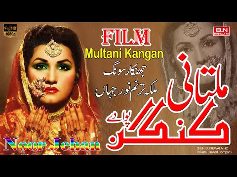 Multani Kangan Pawa Dy Ve Pury Kardy Wady | Noor Jehan Super Jhankar Hit Punjabi Song BN BUREWALA HD