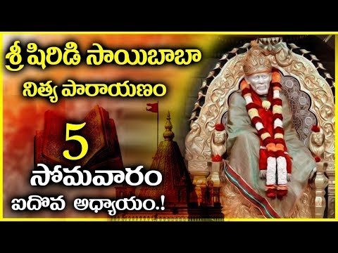 శ్రీ షిరిడి సాయి నిత్య పారాయణం సోమవారం - అధ్యాయం 5 || Shirdi Sai Baba Nitya Parayanam Day 5 - Monday