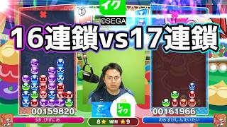 16連鎖vs17連鎖からの20万点に到達するタイプの試合 #ぷよぷよ #ぷよぷよeスポーツ
