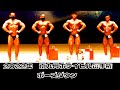 2022年九州ボデイビル選手権 ポーズダウン 審査発表 21歳の優勝者