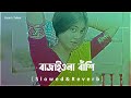 Bajaio Na Bashi❣️।। বাজাইওনা বাঁশি🥰😍Slowed+Reverb।। Lofi Song।। Bangla S