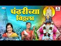 Pandharichya Vitthala विठ्ठल विठ्ठल पांडुरंग पांडु