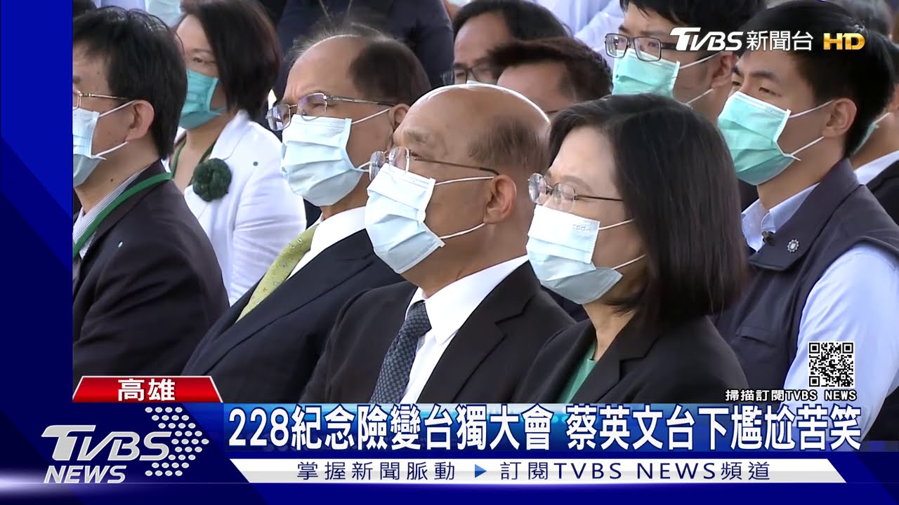 228紀念險變台獨大會　蔡英文台下尷尬苦笑