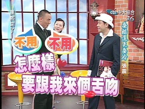 2005.04.12康熙來了完整版(第五季第64集)　壞壞帥小子－張震