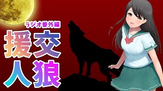【雑談ラジオ番外編】第一回援交人狼