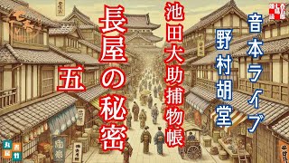 音本ライブ　池田大助捕物帳　【長屋の秘密　五】　野村胡堂　読み手七味春五郎／発行元丸竹書房　オーディオブック