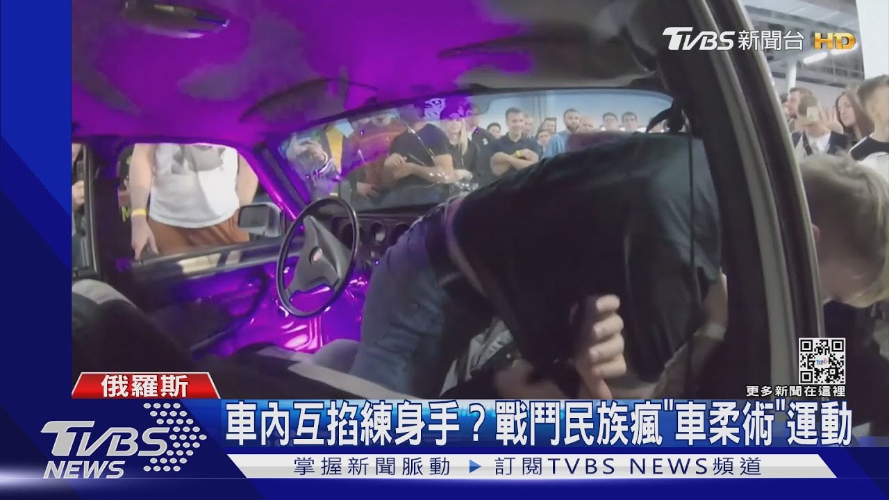 車內互掐練身手? 戰鬥民族瘋「車柔術」運動